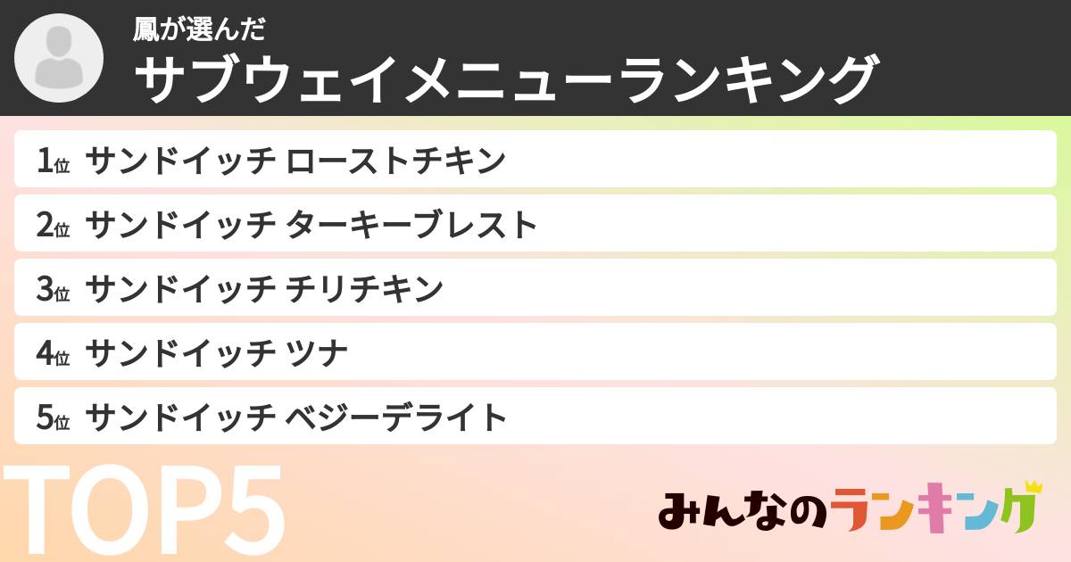 鳳さんの「サブウェイメニューランキング」