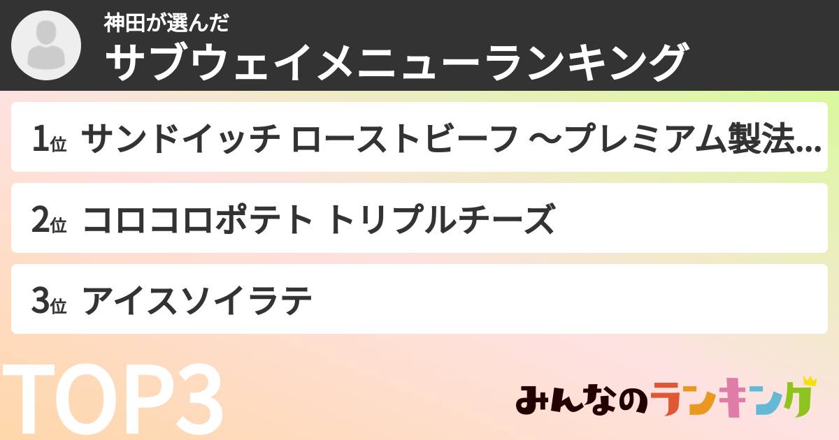 神田さんの「サブウェイメニューランキング」