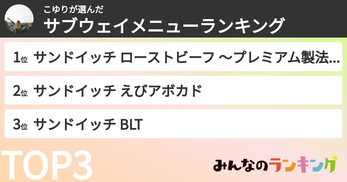 こゆりさんの「サブウェイメニューランキング」