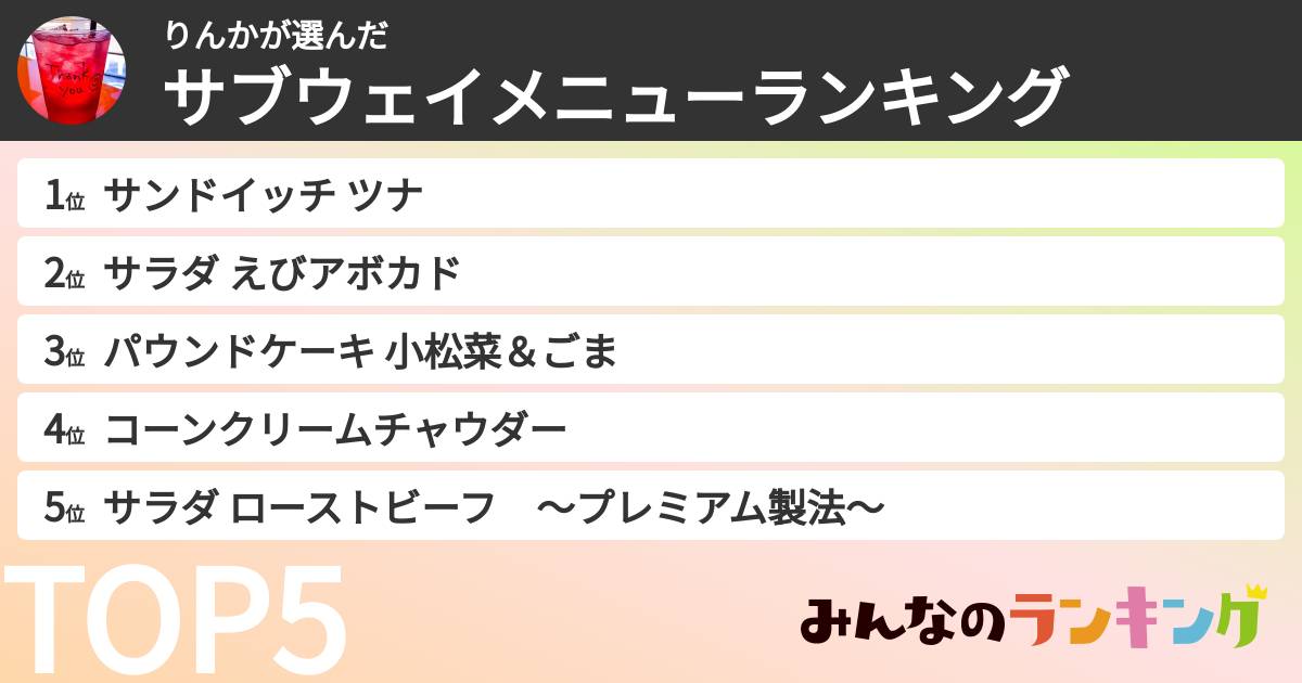 りんかさんの「サブウェイメニューランキング」