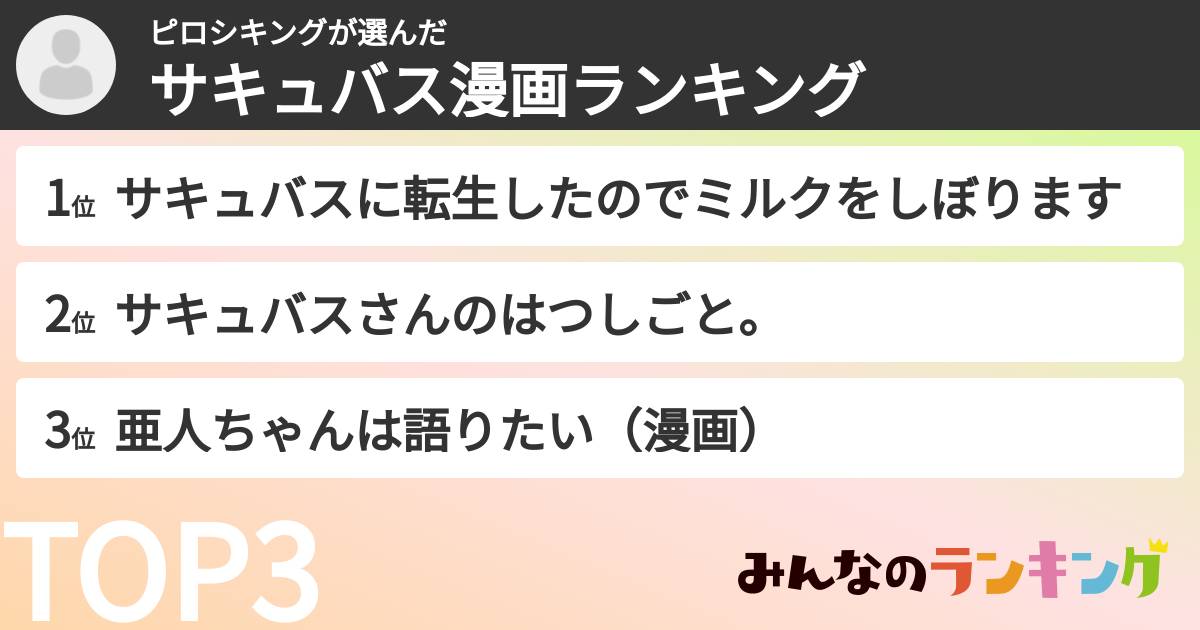 ピロシキングさんの「サキュバス漫画ランキング」