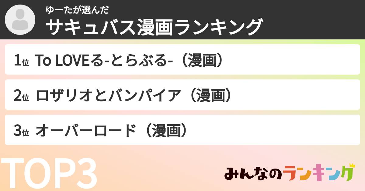 ゆーたさんの「サキュバス漫画ランキング」