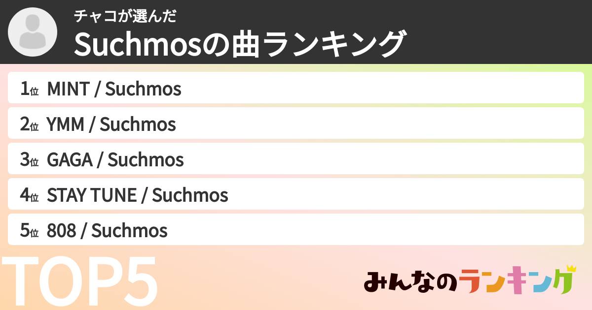 チャコさんの「Suchmosの曲ランキング」