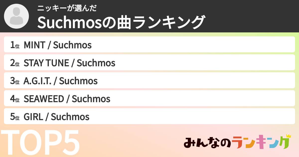 ニッキーさんの「Suchmosの曲ランキング」