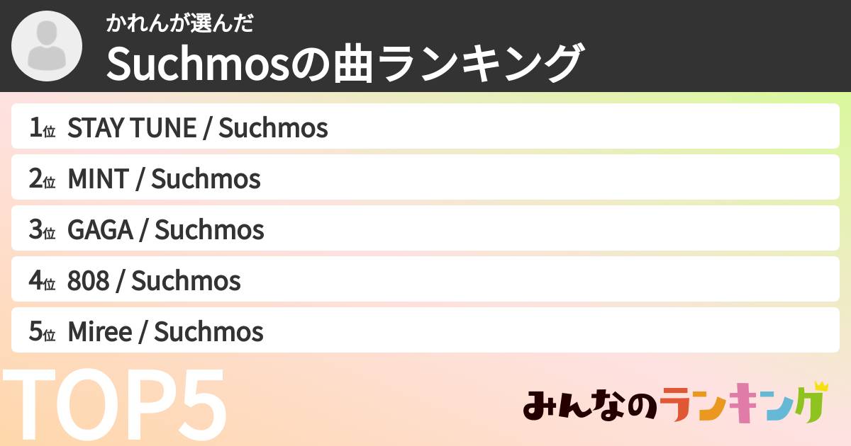 かれんさんの「Suchmosの曲ランキング」