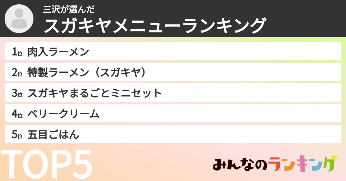 三沢さんの「スガキヤメニューランキング」