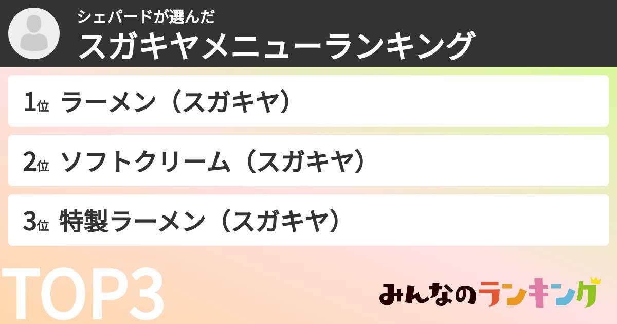 シェパードさんの「スガキヤメニューランキング」