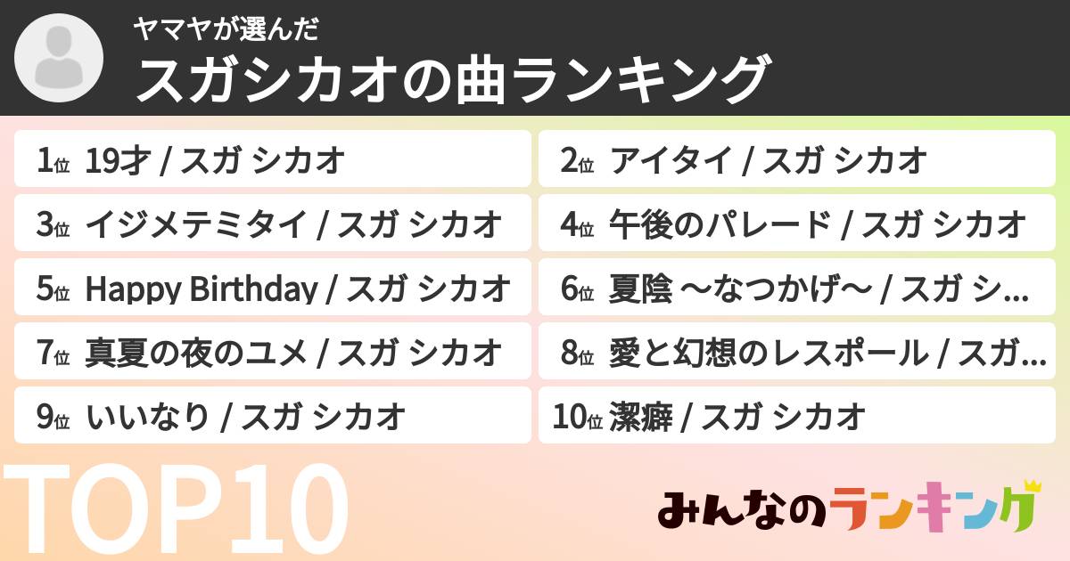 ヤマヤさんの「スガシカオの曲ランキング」