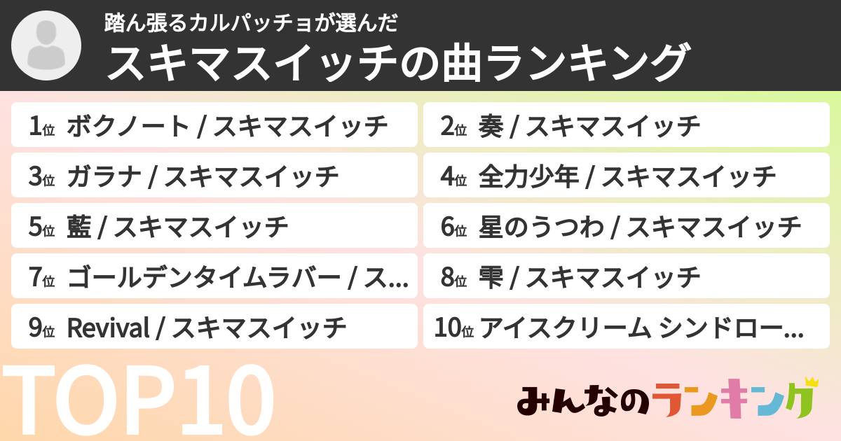 踏ん張るカルパッチョさんの「スキマスイッチの曲ランキング」