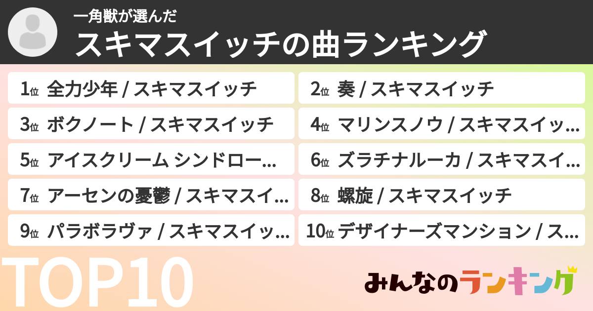 一角獣さんの「スキマスイッチの曲ランキング」