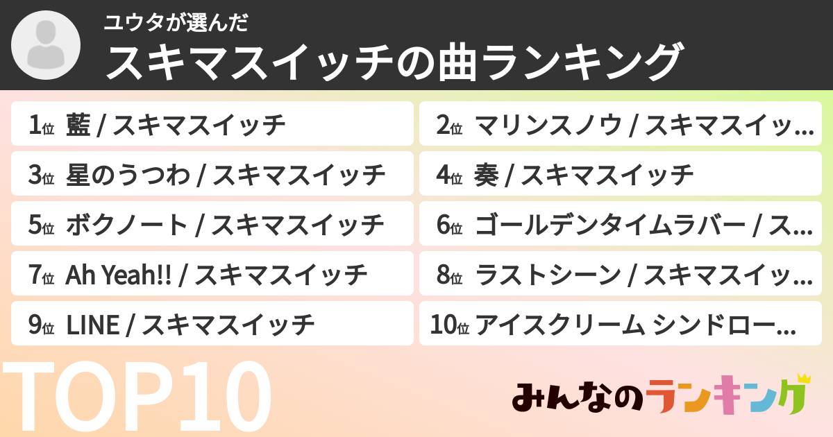 ユウタさんの「スキマスイッチの曲ランキング」