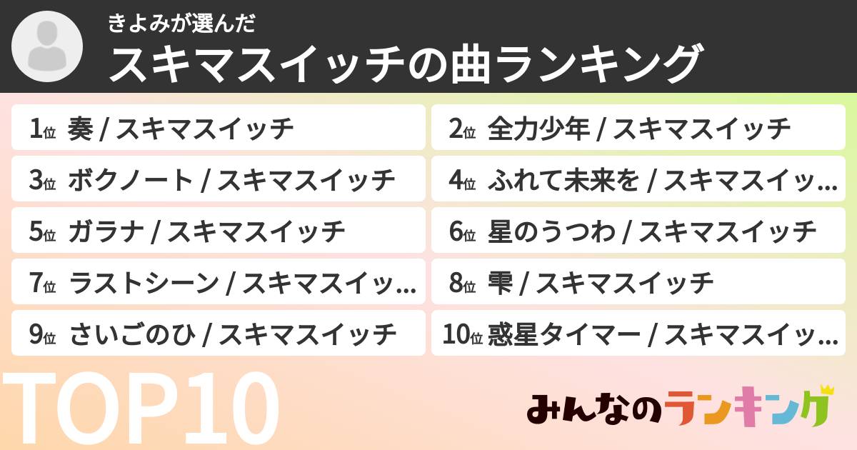 きよみさんの「スキマスイッチの曲ランキング」