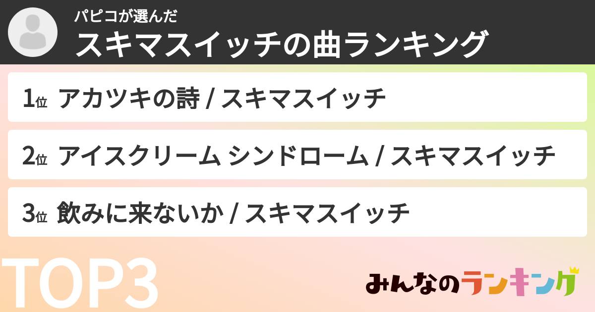 パピコさんの「スキマスイッチの曲ランキング」