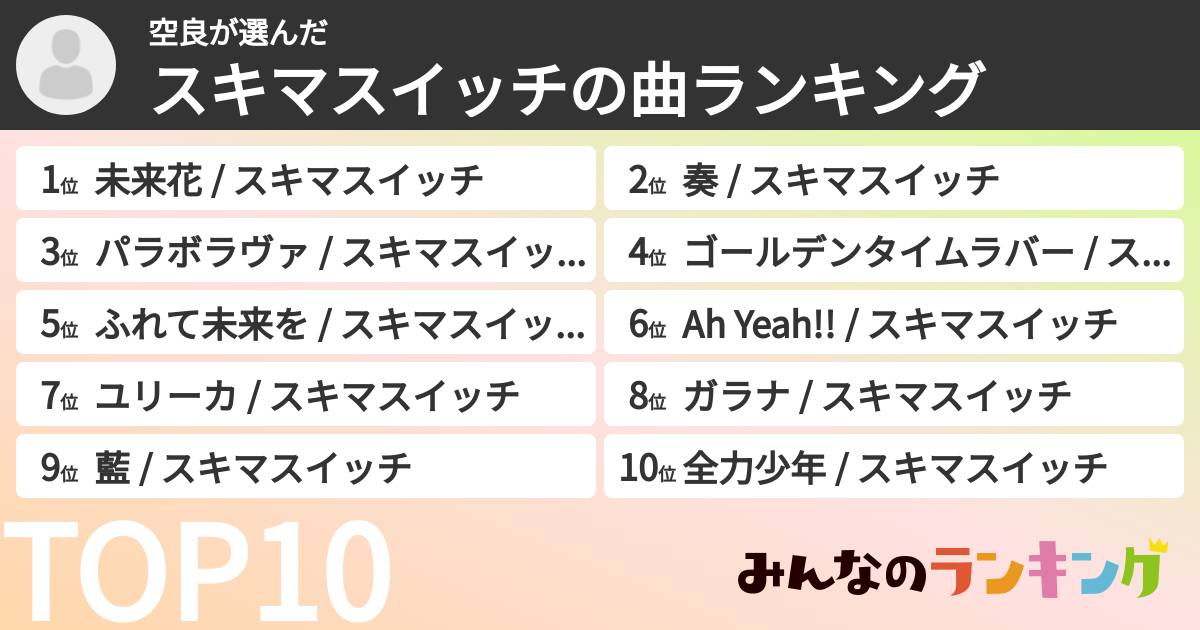 空良さんの「スキマスイッチの曲ランキング」