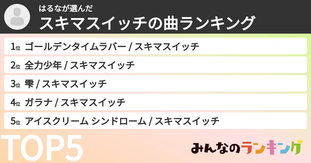 はるなさんの「スキマスイッチの曲ランキング」