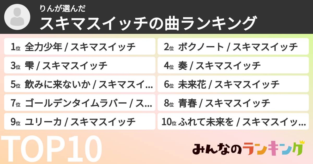 りんさんの「スキマスイッチの曲ランキング」