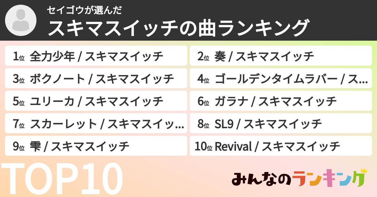 セイゴウさんの「スキマスイッチの曲ランキング」
