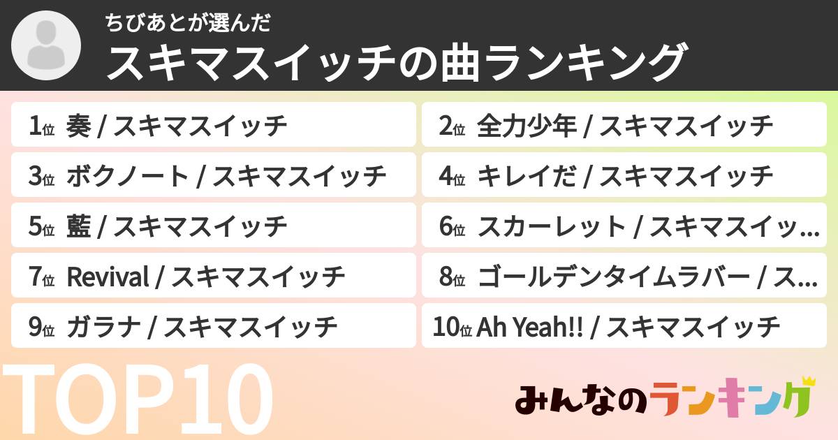 ちびあとさんの「スキマスイッチの曲ランキング」