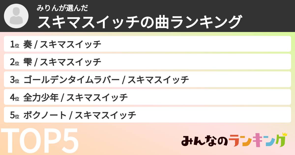 みりんさんの「スキマスイッチの曲ランキング」