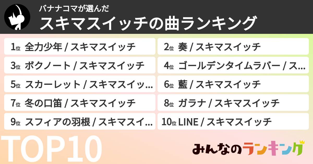 バナナコマさんの「スキマスイッチの曲ランキング」