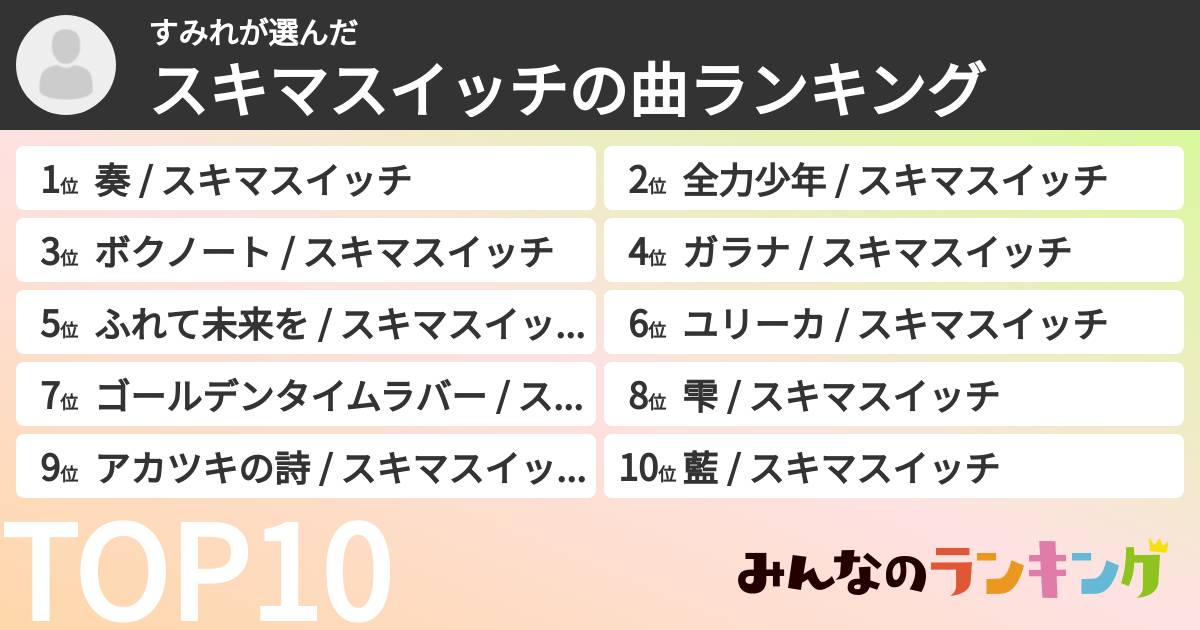 すみれさんの「スキマスイッチの曲ランキング」