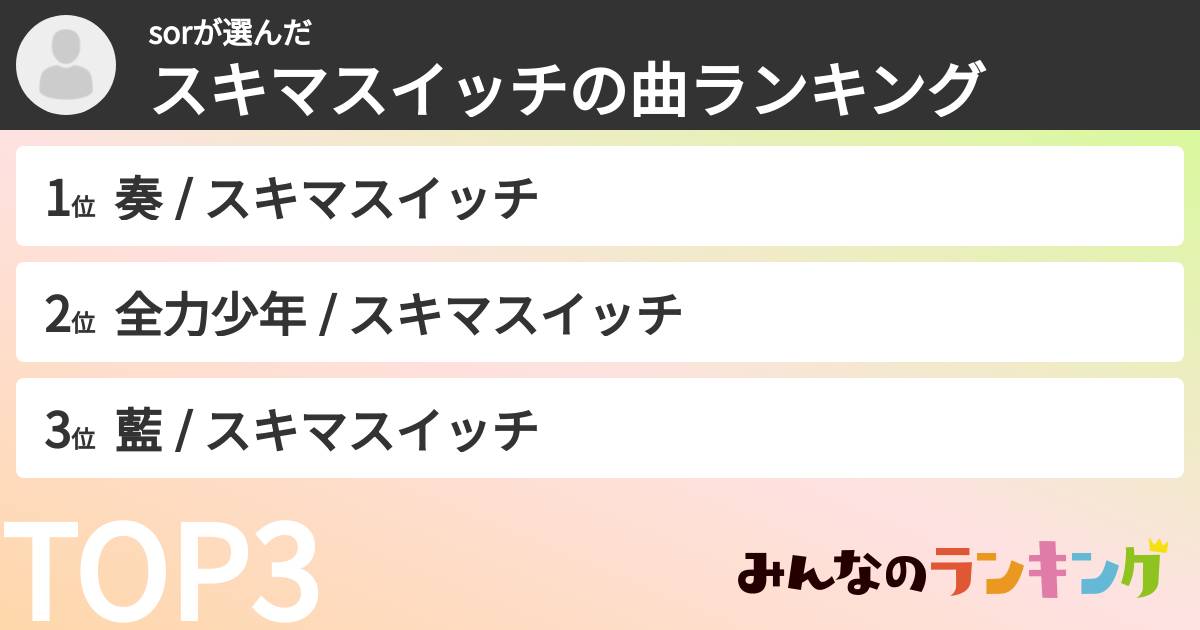 sorさんの「スキマスイッチの曲ランキング」