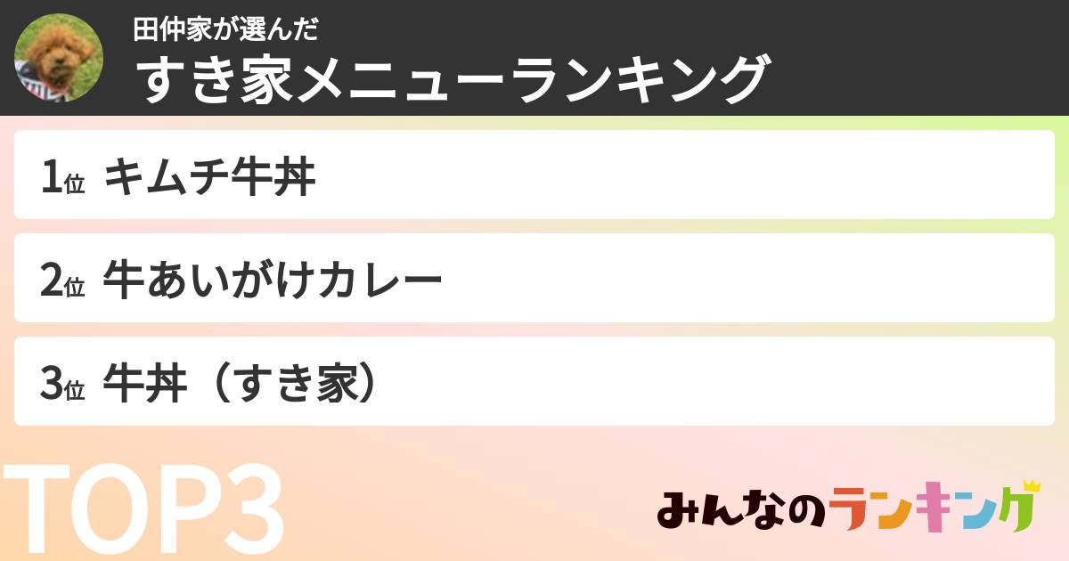 田仲家さんの「すき家メニューランキング」