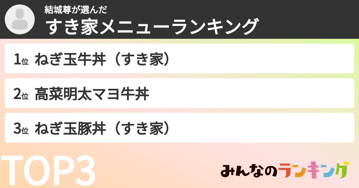 結城尊さんの「すき家メニューランキング」