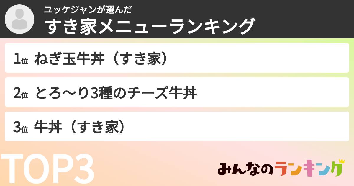 ユッケジャンさんの「すき家メニューランキング」