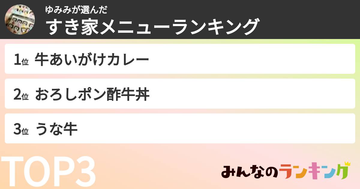 ゆみみさんの「すき家メニューランキング」