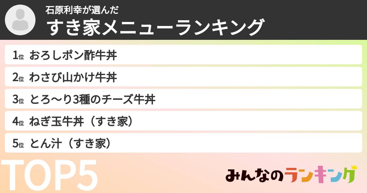 石原利幸さんの「すき家メニューランキング」