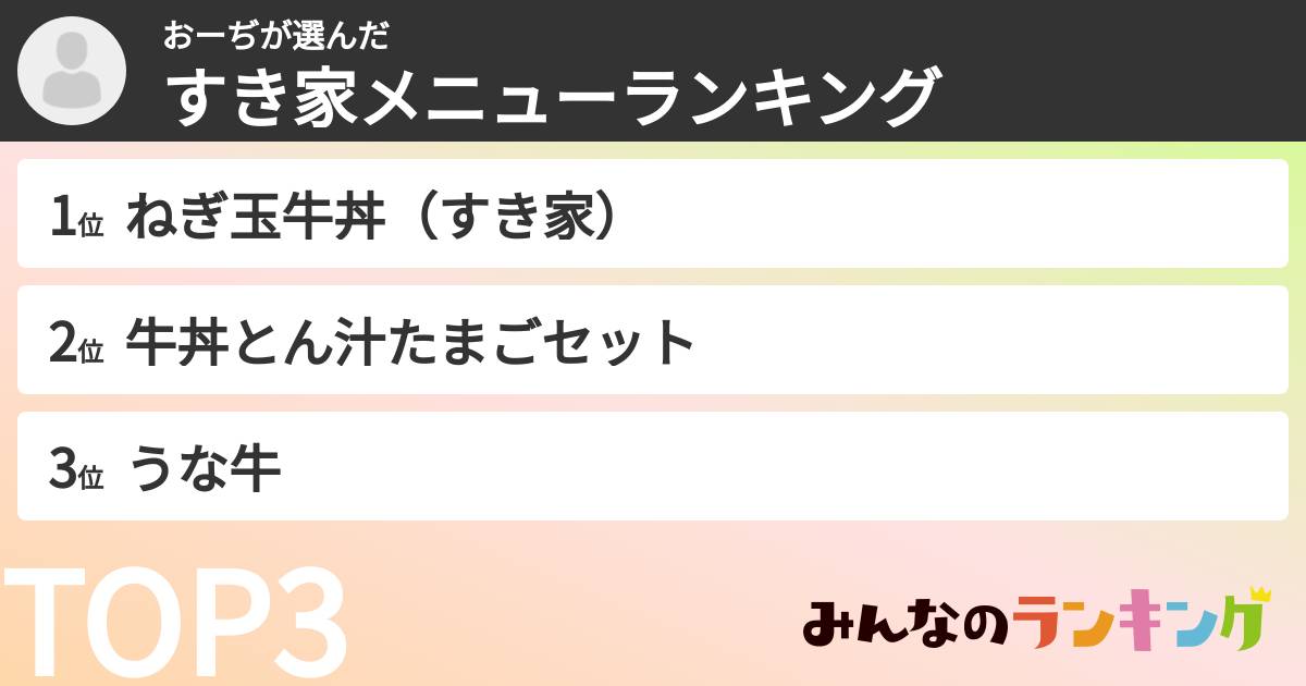 おーぢさんの「すき家メニューランキング」