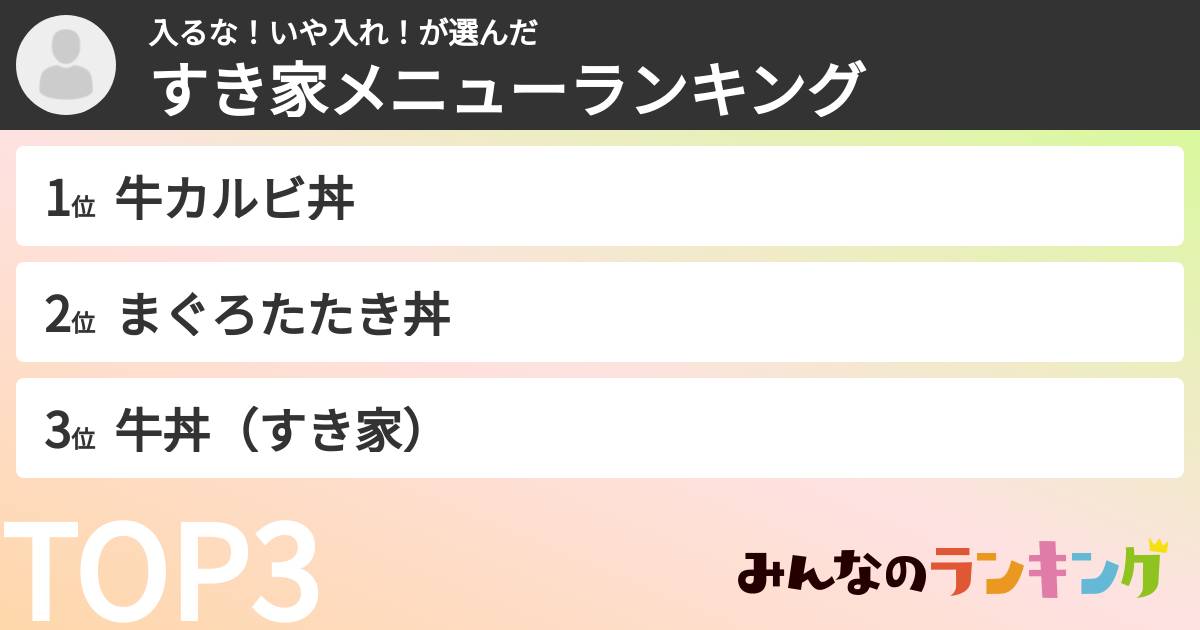入るな！いや入れ！さんの「すき家メニューランキング」