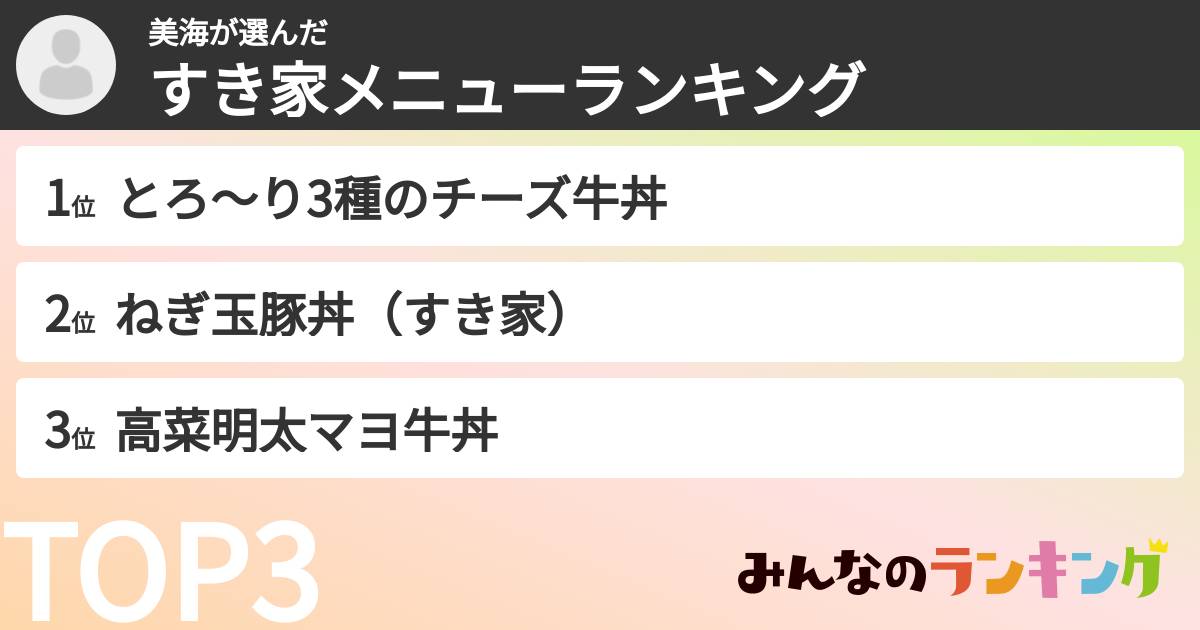 美海さんの「すき家メニューランキング」