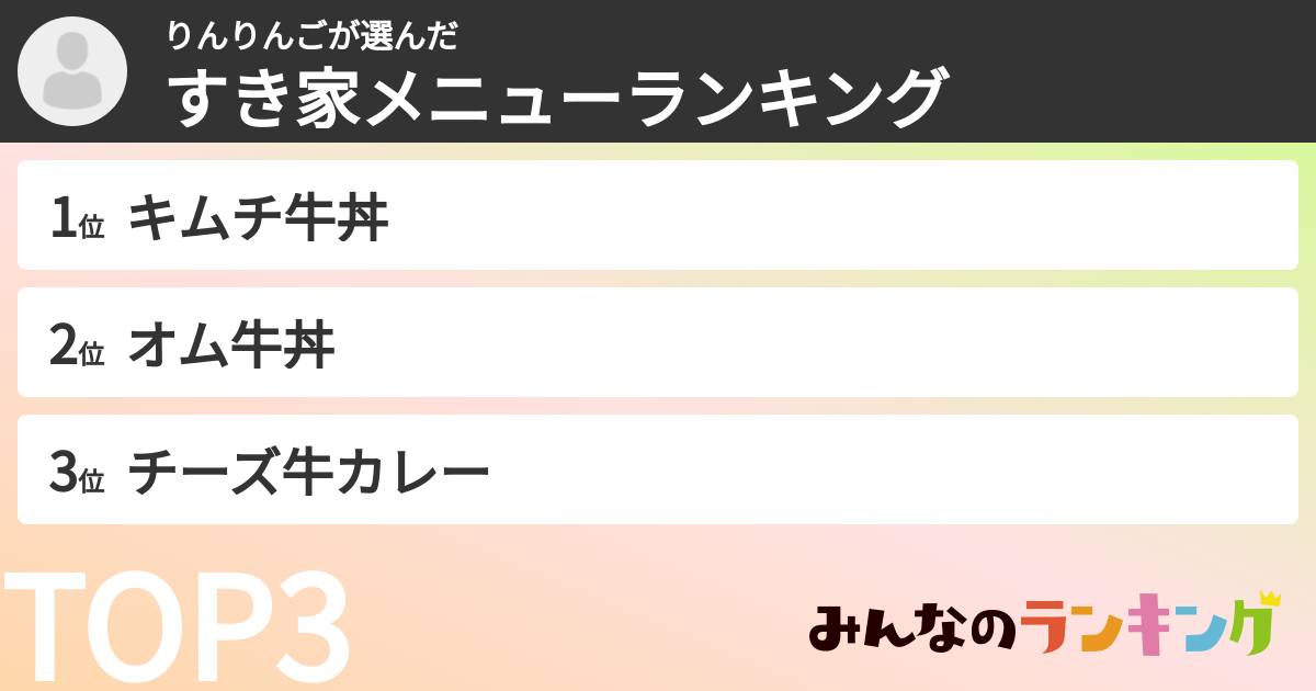 りんりんごさんの「すき家メニューランキング」