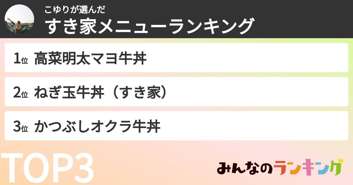こゆりさんの「すき家メニューランキング」