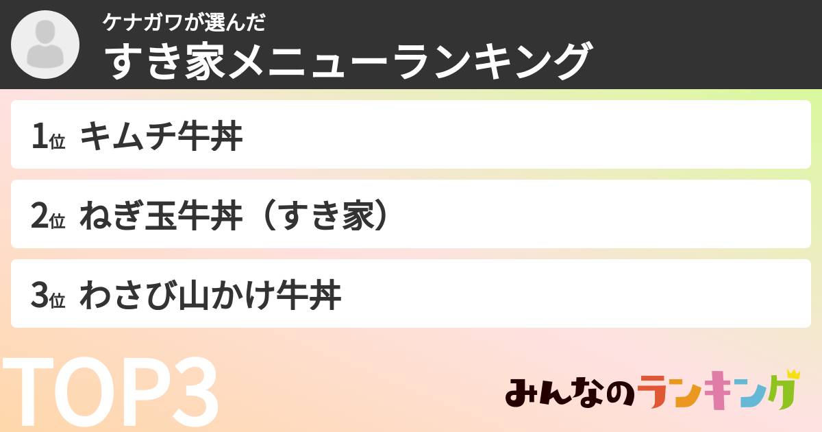 ケナガワさんの「すき家メニューランキング」