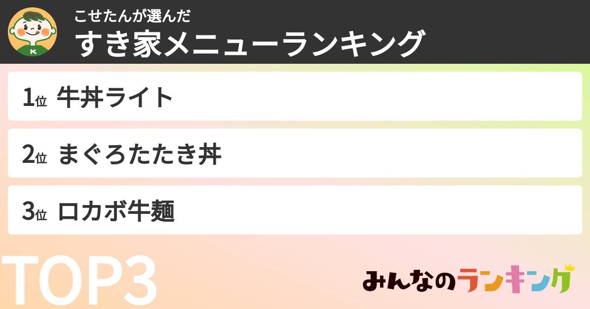 こせたんさんの「すき家メニューランキング」