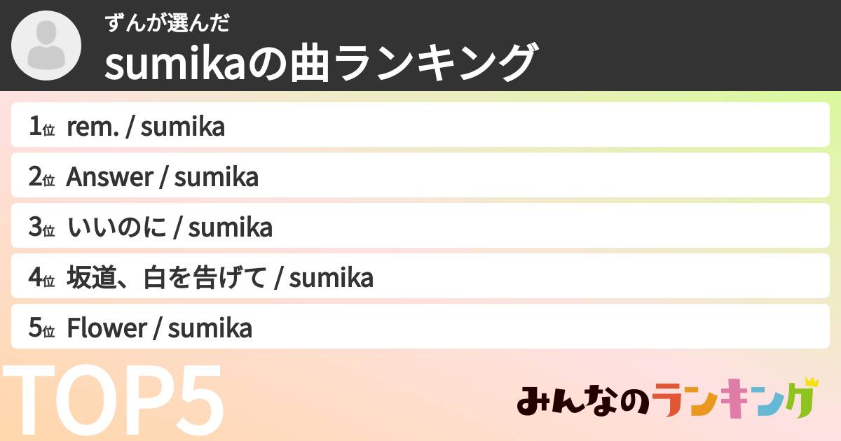 ずんさんの「sumikaの曲ランキング」