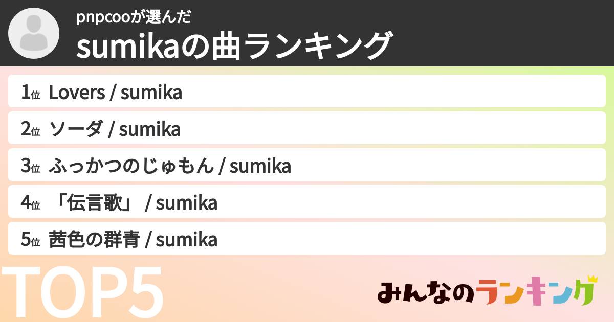 pnpcooさんの「sumikaの曲ランキング」