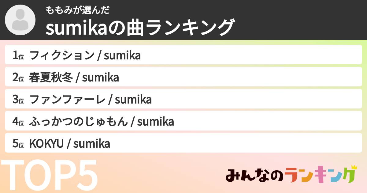 ももみさんの「sumikaの曲ランキング」