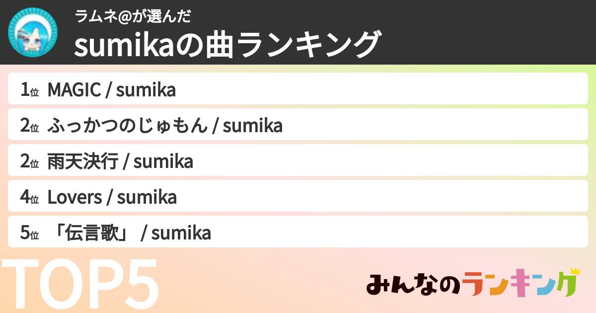 ラムネ@さんの「sumikaの曲ランキング」