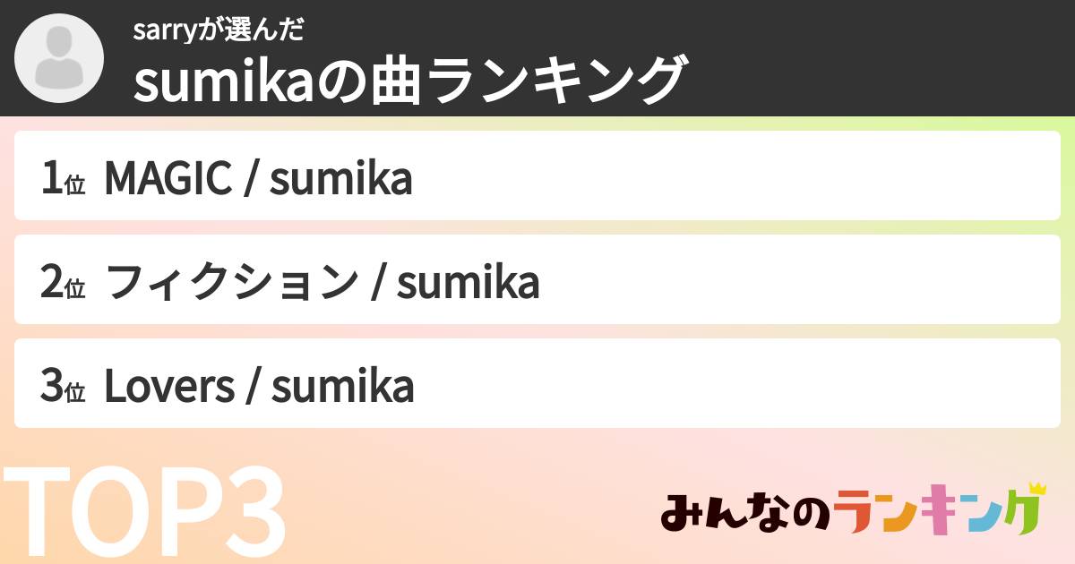 sarryさんの「sumikaの曲ランキング」