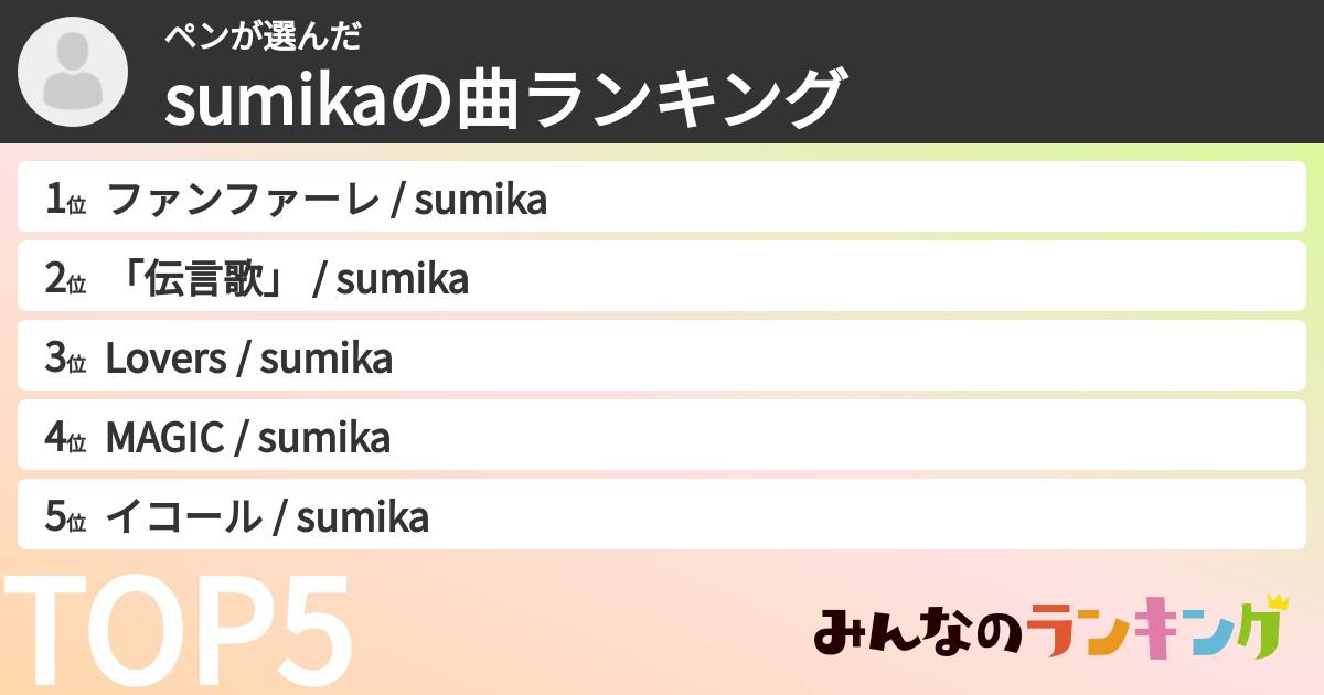 ペンさんの「sumikaの曲ランキング」