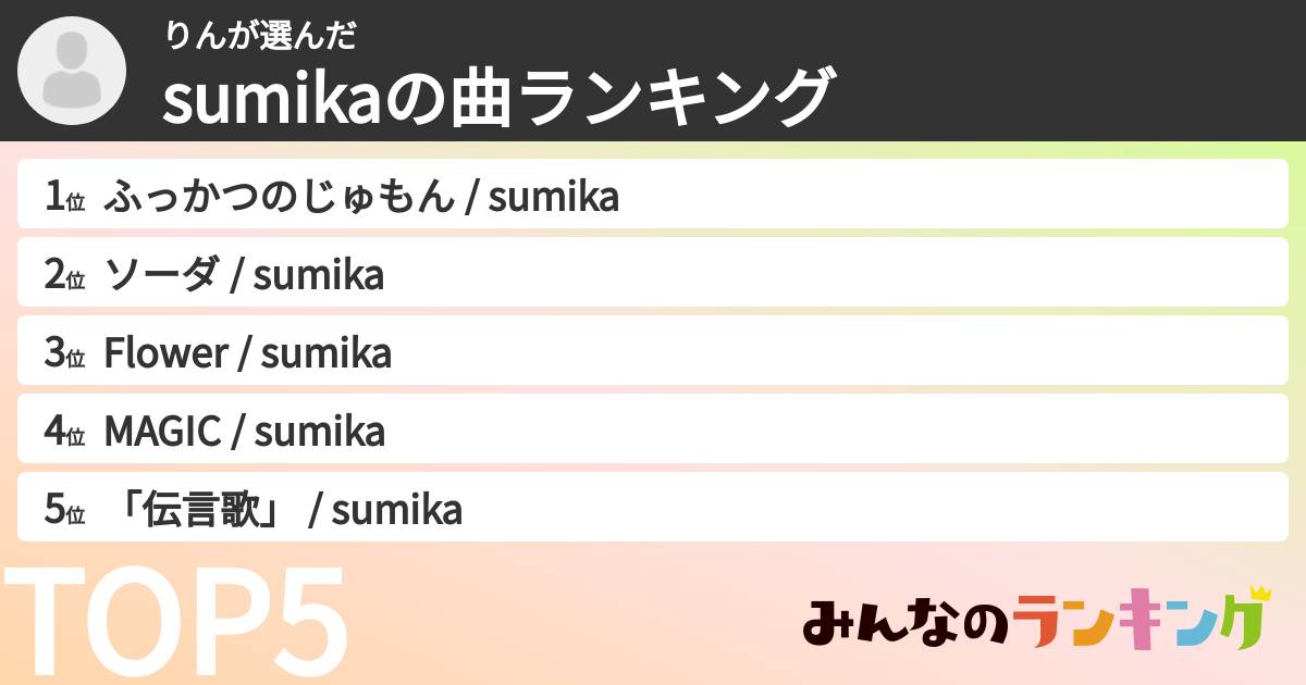 りんさんの「sumikaの曲ランキング」