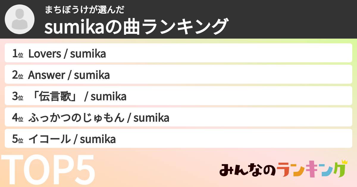 まちぼうけさんの「sumikaの曲ランキング」