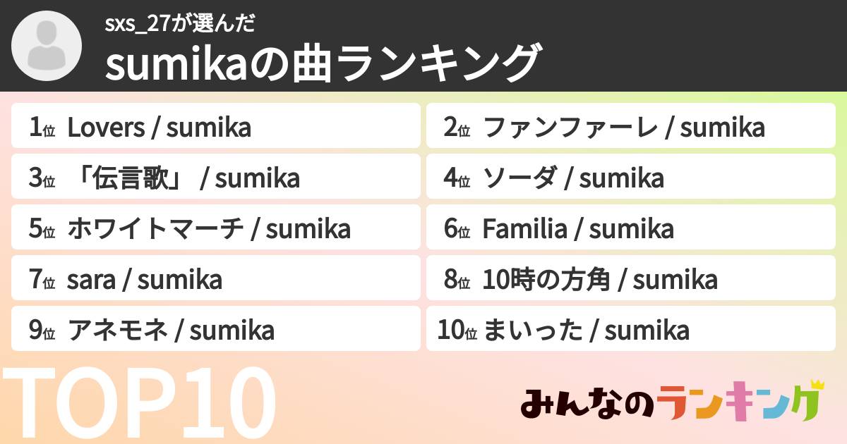 sxs_27さんの「sumikaの曲ランキング」