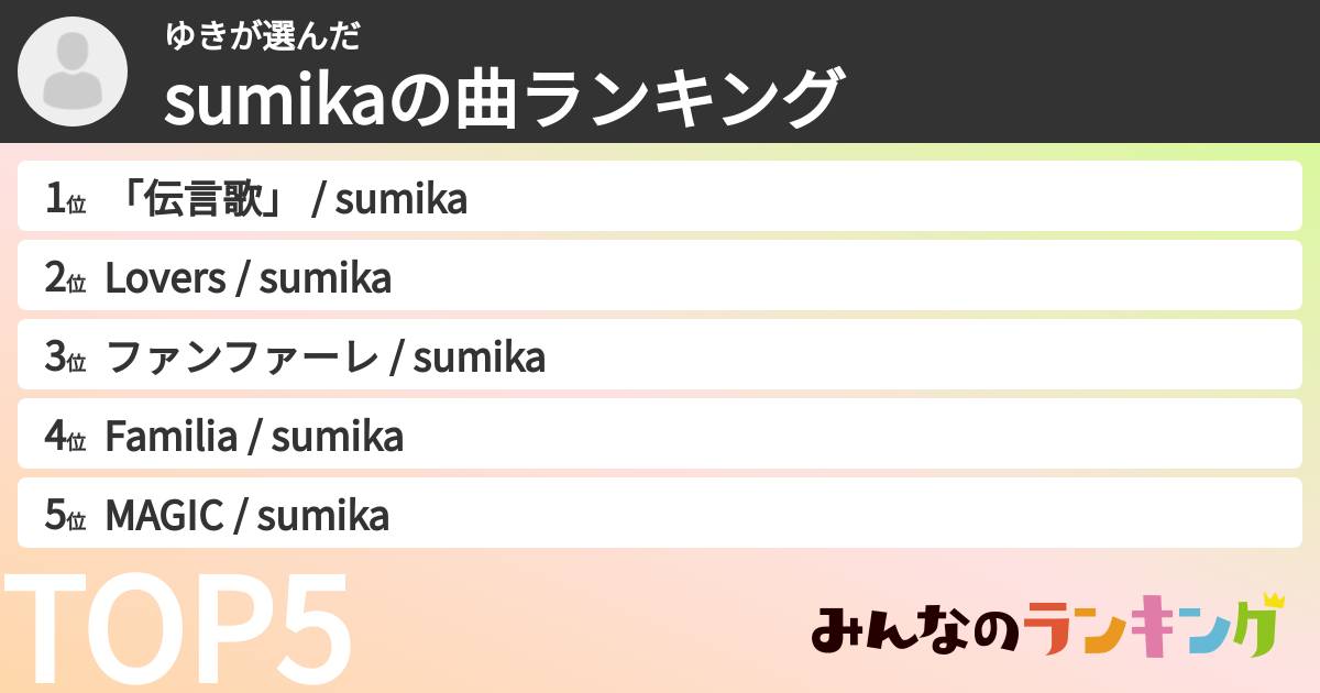 ゆきさんの「sumikaの曲ランキング」