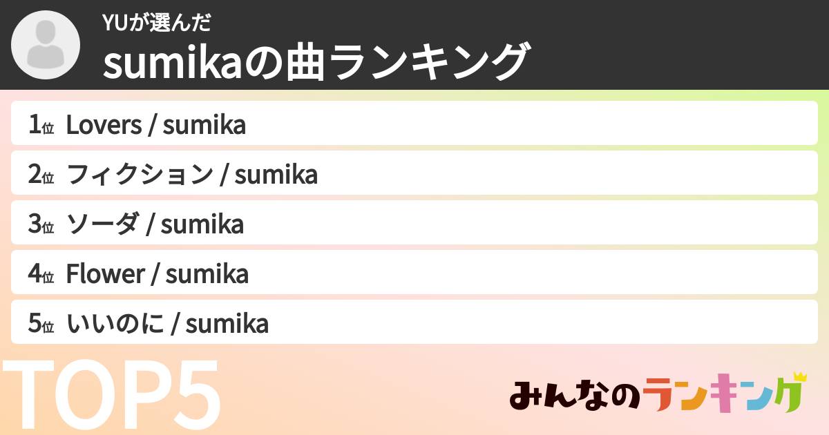 YUさんの「sumikaの曲ランキング」