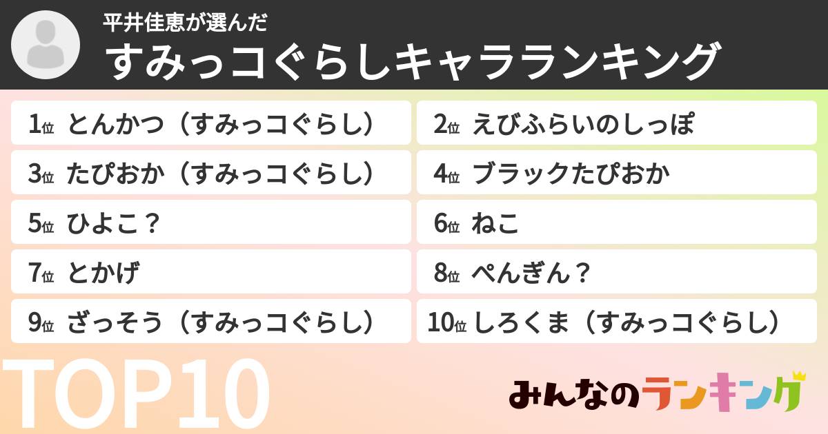 平井佳恵さんの「すみっコぐらしキャラランキング」